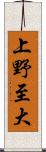 上野至大 Scroll