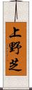 上野芝 Scroll