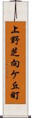 上野芝向ケ丘町 Scroll