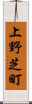 上野芝町 Scroll