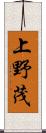 上野茂 Scroll