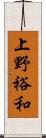 上野裕和 Scroll