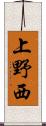 上野西 Scroll