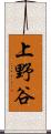 上野谷 Scroll