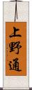 上野通 Scroll