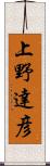 上野達彦 Scroll