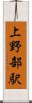 上野部駅 Scroll