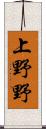 上野野 Scroll
