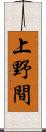 上野間 Scroll