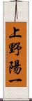 上野陽一 Scroll