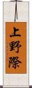 上野際 Scroll