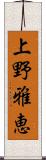 上野雅恵 Scroll