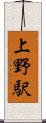 上野駅 Scroll