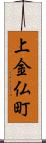 上金仏町 Scroll