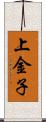 上金子 Scroll