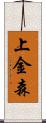 上金森 Scroll