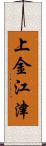 上金江津 Scroll