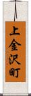 上金沢町 Scroll