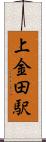 上金田駅 Scroll