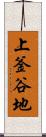 上釜谷地 Scroll