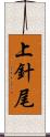 上針尾 Scroll