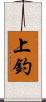 上釣 Scroll