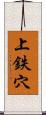 上鉄穴 Scroll