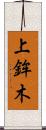 上鉾木 Scroll