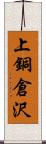 上銅倉沢 Scroll