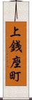 上銭座町 Scroll