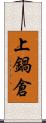 上鍋倉 Scroll