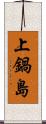 上鍋島 Scroll