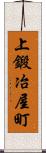 上鍛冶屋町 Scroll