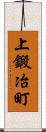 上鍛冶町 Scroll