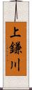 上鎌川 Scroll