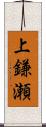 上鎌瀬 Scroll