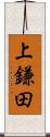 上鎌田 Scroll