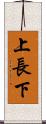 上長下 Scroll