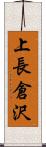 上長倉沢 Scroll