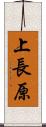 上長原 Scroll