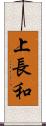上長和 Scroll
