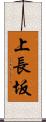 上長坂 Scroll