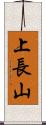 上長山 Scroll