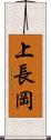 上長岡 Scroll