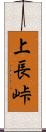 上長峠 Scroll