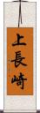 上長崎 Scroll