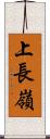 上長嶺 Scroll