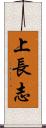 上長志 Scroll