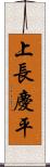 上長慶平 Scroll