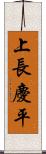 上長慶平 Scroll